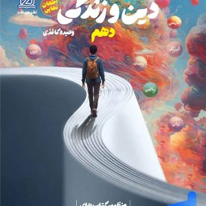 راه نهایی دین و زندگی دهم دریافت - پایتخت کتاب