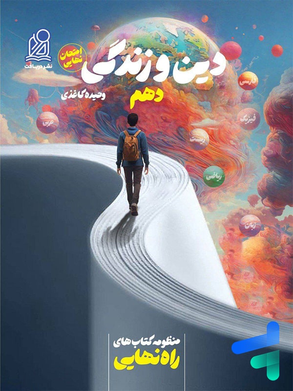 راه نهایی دین و زندگی دهم دریافت - پایتخت کتاب