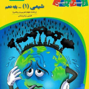 کتاب زیر ذره بین شیمی دهم نشر کاپ - پایتخت کتاب