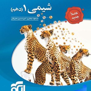 شیمی دهم تست الگو - پایتخت کتاب