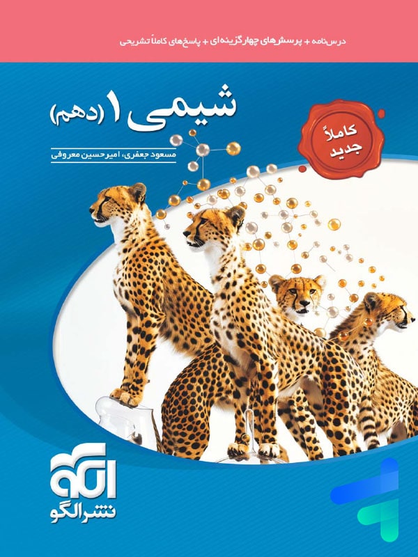 شیمی دهم تست الگو - پایتخت کتاب
