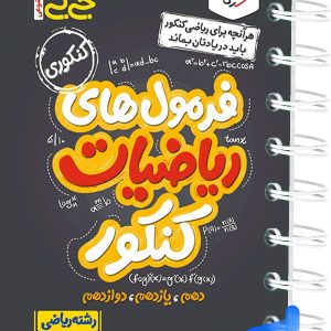جیبی فرمول های ریاضیات کنکور رشته ریاضی خیلی سبز - پایتخت کتاب