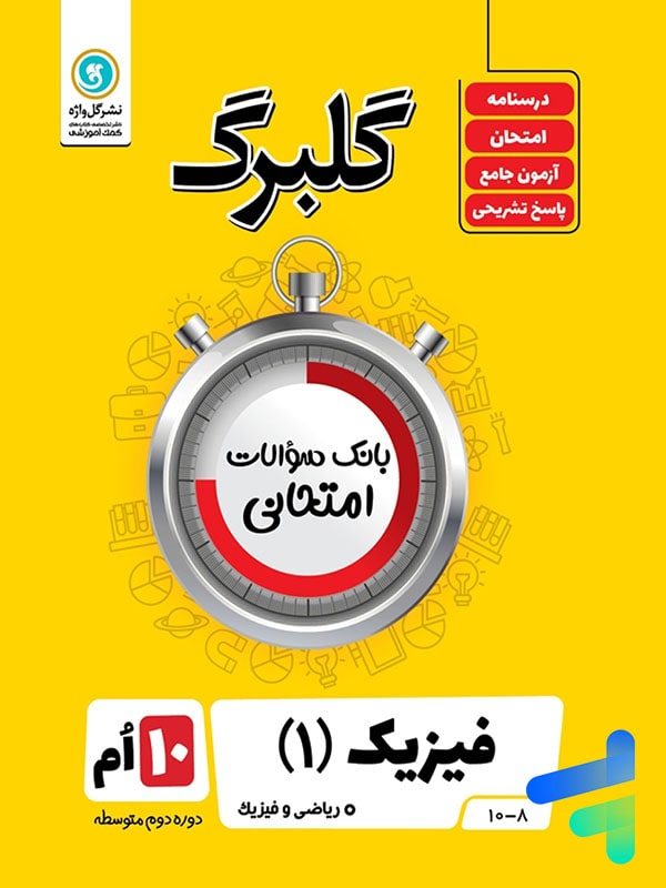 گلبرگ فیزیک دهم رشته ریاضی گل واژه - پایتخت کتاب