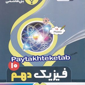 فیزیک دهم بنی هاشمی - پایتخت کتاب
