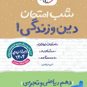 شب امتحان دین و زندگی دهم خیلی سبز - پایتخت کتاب