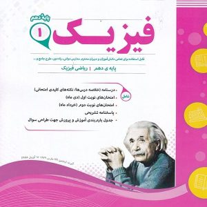 فیزیک دهم رشته ریاضی اسفندیار - پایتخت کتاب