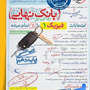 بانک نهایی فیزیک دهم ریاضی خیلی سبز - پایتخت کتاب