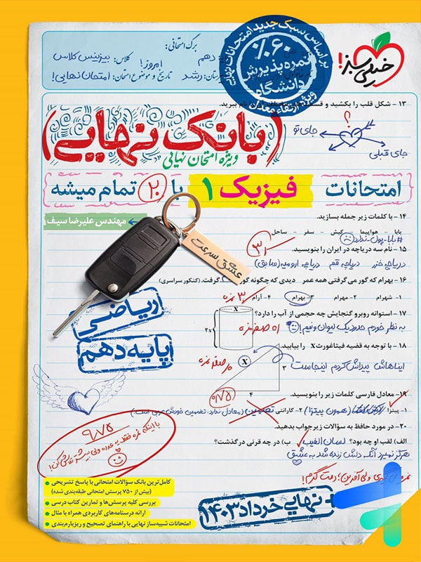 بانک نهایی فیزیک دهم ریاضی خیلی سبز - پایتخت کتاب