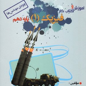 آموزش و کار فیزیک دهم رشته ریاضی خوشخوان - پایتخت کتاب