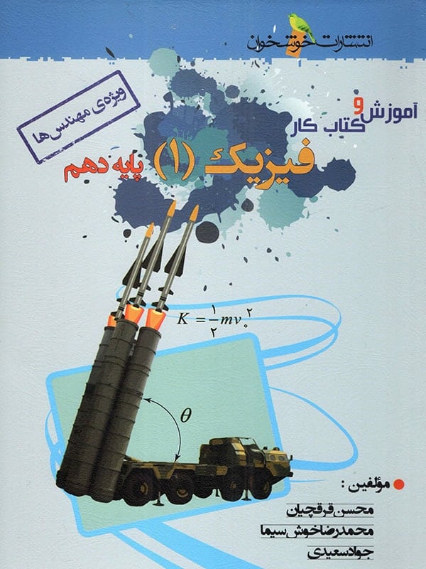 آموزش و کار فیزیک دهم رشته ریاضی خوشخوان - پایتخت کتاب