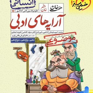 آرایه های ادبی رشته انسانی هفت خان خیلی سبز - پایتخت کتاب