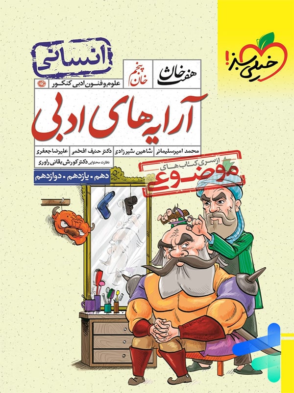 آرایه های ادبی رشته انسانی هفت خان خیلی سبز - پایتخت کتاب