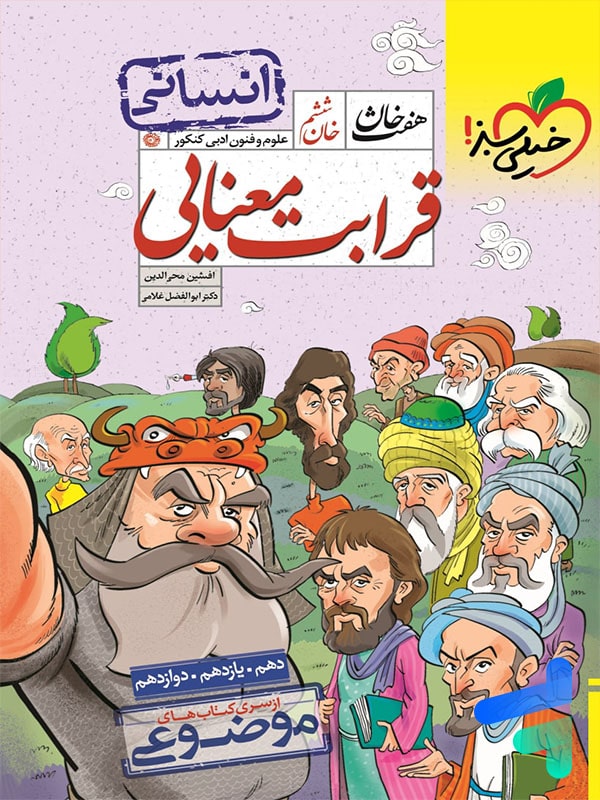 قرابت معنایی رشته انسانی هفت خان خیلی سبز - پایتخت کتاب