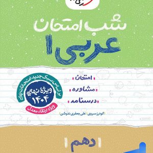 شب امتحان عربی دهم خیلی سبز - پایتخت کتاب