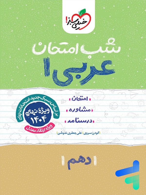 شب امتحان عربی دهم خیلی سبز - پایتخت کتاب