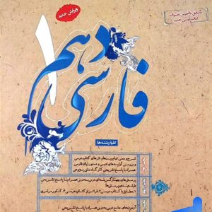 فارسی دهم طالب تبار مبتکران - پایتخت کتاب