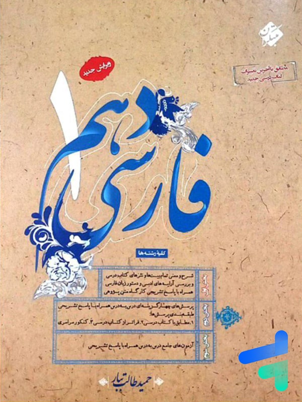 فارسی دهم طالب تبار مبتکران - پایتخت کتاب
