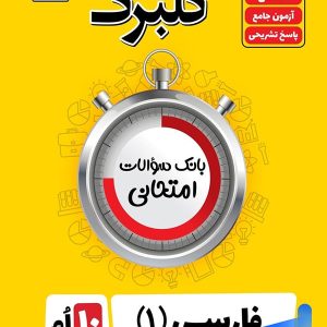 گلبرگ فارسی دهم گل واژه - پایتخت کتاب