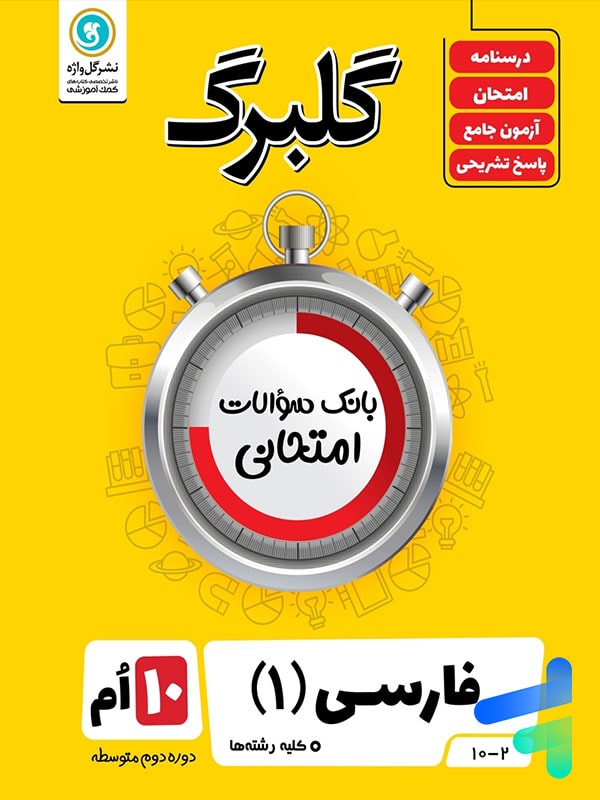 گلبرگ فارسی دهم گل واژه - پایتخت کتاب