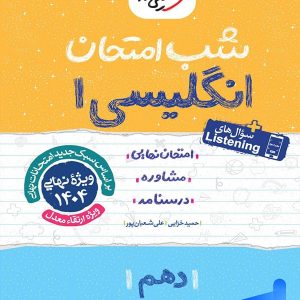 شب امتحان زبان انگلیسی دهم خیلی سبز - پایتخت کتاب
