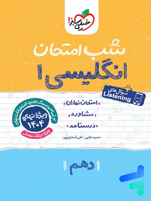 شب امتحان زبان انگلیسی دهم خیلی سبز - پایتخت کتاب