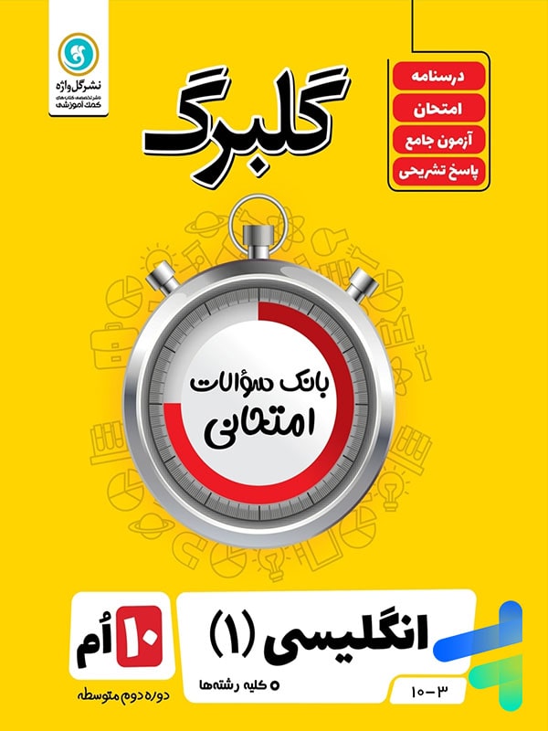 گلبرگ زبان انگلیسی دهم گل واژه - پایتخت کتاب