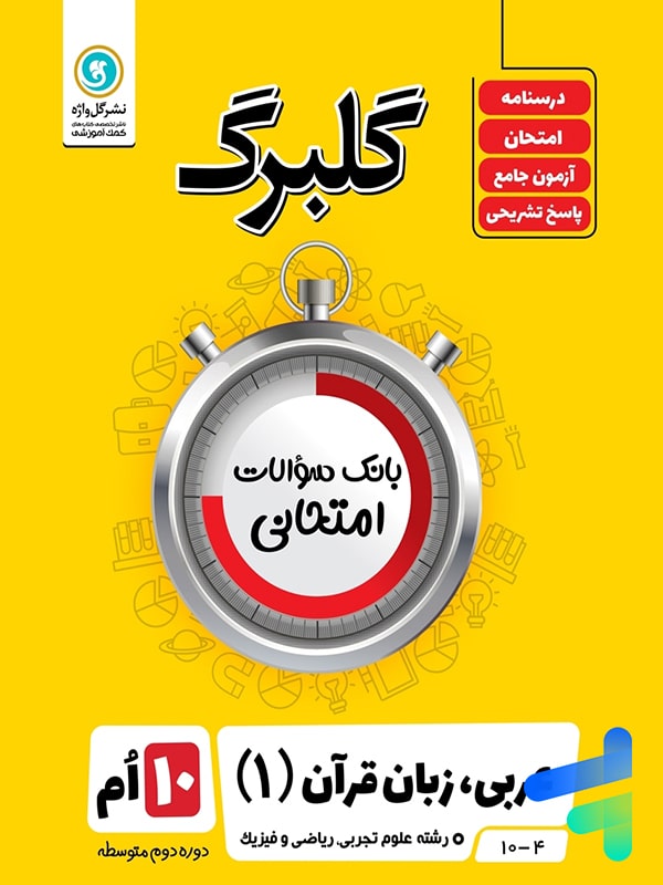 گلبرگ عربی دهم گل واژه - پایتخت کتاب