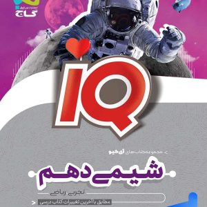 آی کیو شیمی دهم گاج - پایتخت کتاب