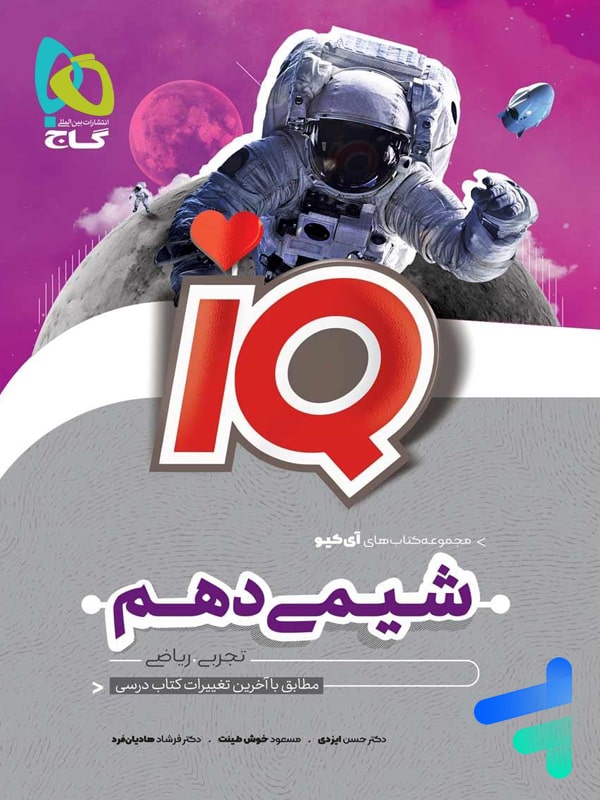 آی کیو شیمی دهم گاج - پایتخت کتاب