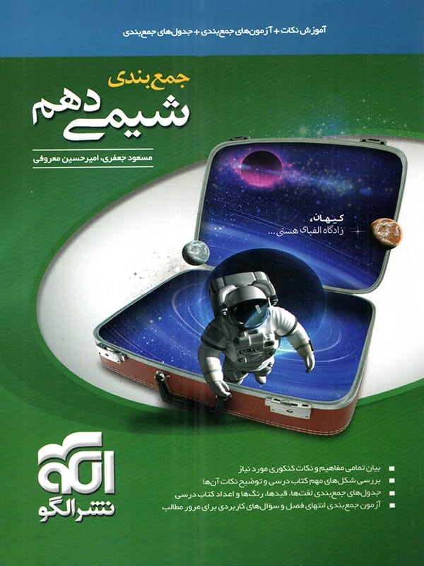 جمع بندی شیمی دهم الگو - پایتخت کتاب
