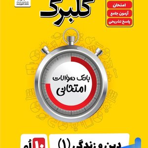 گلبرگ دین و زندگی دهم گل واژه - پایتخت کتاب