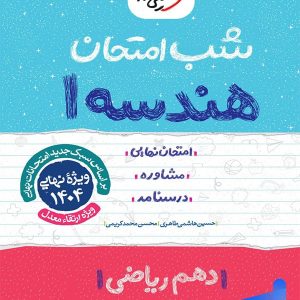 شب امتحان هندسه دهم خیلی سبز - پایتخت کتاب