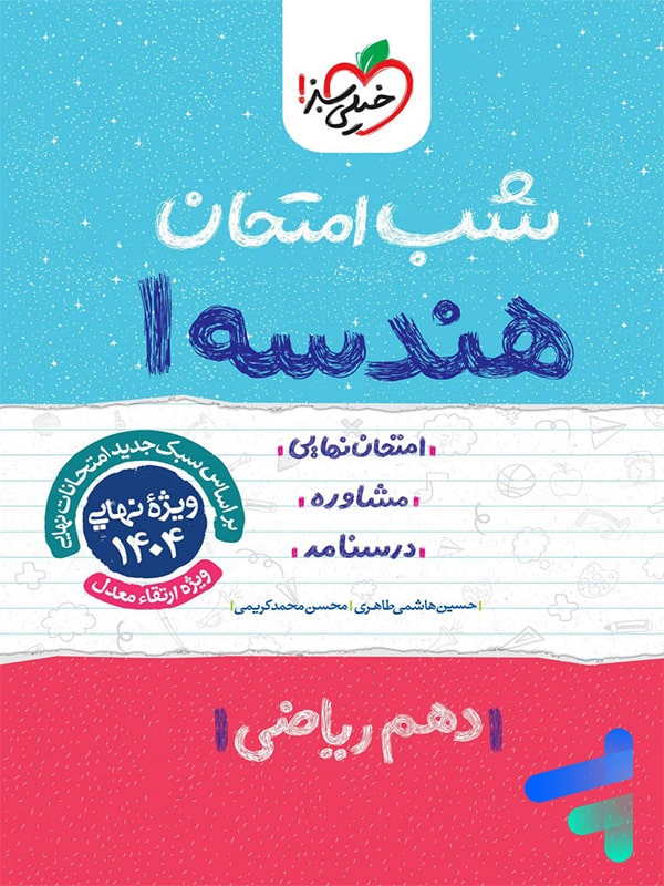 شب امتحان هندسه دهم خیلی سبز - پایتخت کتاب