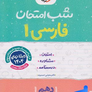 شب امتحان فارسی دهم خیلی سبز - پایتخت کتاب