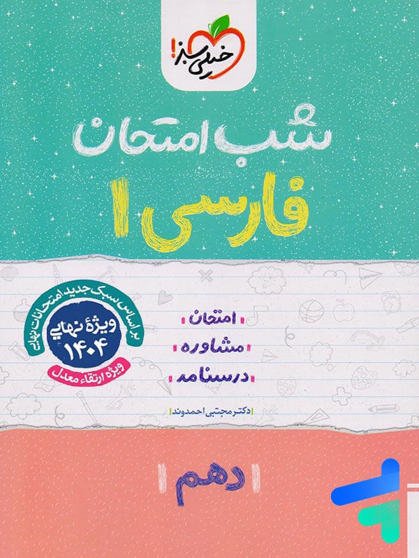 شب امتحان فارسی دهم خیلی سبز - پایتخت کتاب