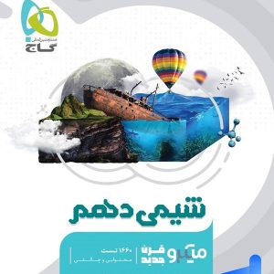 شیمی دهم میکرو گاج - پایتخت کتاب