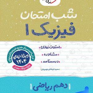 شب امتحان فیزیک دهم ریاضی خیلی سبز - پایتخت کتاب