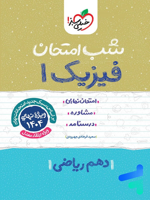 شب امتحان فیزیک دهم ریاضی خیلی سبز - پایتخت کتاب
