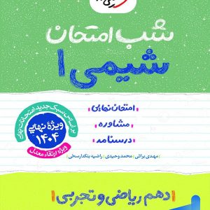 شب امتحان شیمی دهم خیلی سبز - پایتخت کتاب