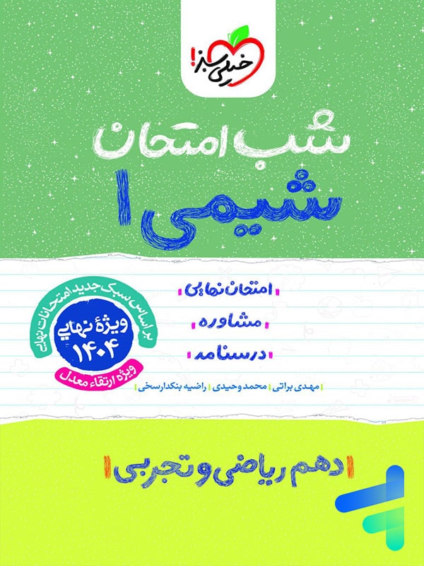 شب امتحان شیمی دهم خیلی سبز - پایتخت کتاب