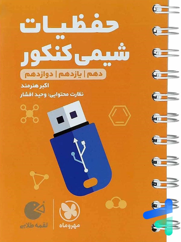 حفظیات شیمی لقمه مهروماه - پایتخت کتاب