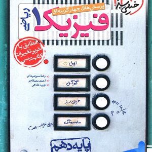 فیزیک دهم تست رشته ریاضی خیلی سبز - پایتخت کتاب