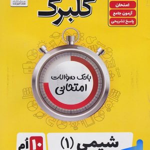 گلبرگ شیمی دهم گل واژه - پایتخت کتاب