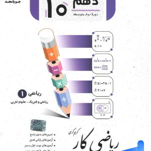کار ریاضی دهم جویامجد - پایتخت کتاب