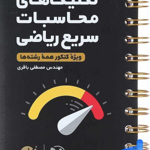 تکنیک های محاسبات سریع ریاضی لقمه مهروماه - پایتخت کتاب