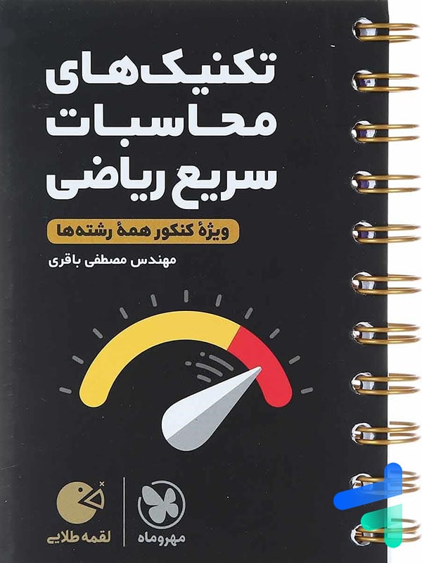 تکنیک های محاسبات سریع ریاضی لقمه مهروماه - پایتخت کتاب