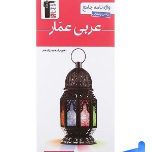 واژه نامه عربی عمار جامع کنکور قلم چی - پایتخت کتاب