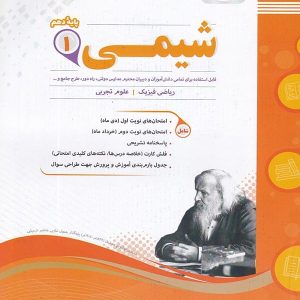 شیمی دهم اسفندیار - پایتخت کتاب