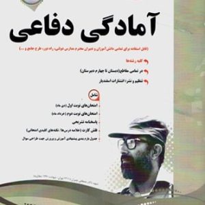 آمادگی دفاعی دهم اسفندیار - پایتخت کتاب
