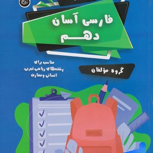 فارسی آسان دهم تیرگان - پایتخت کتاب